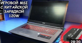 Ремонт ИГРОВОГО ноутбука от компании MSI GV72