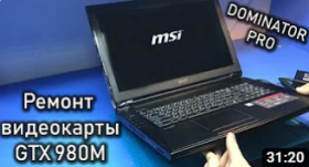 Ремонт ноутбука MSI DOMINATOR PRO GT72S