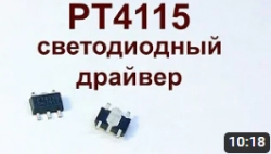 PT4115 - драйвер светодиодов.