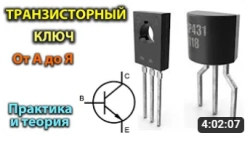 Транзисторный ключ от А до Я. Практика и теория. Полевые MOSFET и биполярные транзисторы.
