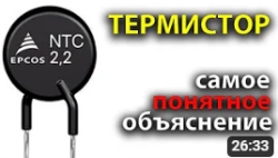 Как работает ТЕРМИСТОР | Терморезистор | Позистор