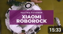 Самые распространенные неисправности робота - пылесоса Xiaomi Roborock