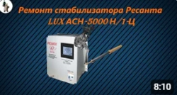 Ремонт стабилизатора напряжения Ресанта LUX АСН 5000 Н1 Ц